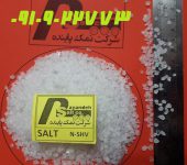 مشخصات نمک صنعتی